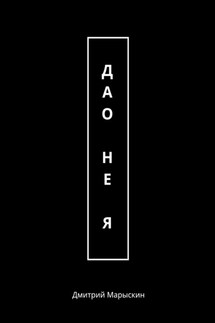 Дао – не Я