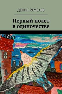 Первый полет в одиночестве