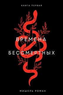 Времена Бессмертных