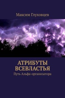 Атрибуты всевластья. Путь Альфа-организатора