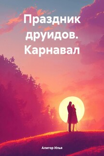 Праздник друидов. Карнавал