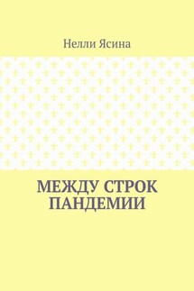 Между строк пандемии