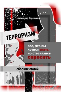 Терроризм. Все, что вы хотели знать, но стеснялись спросить