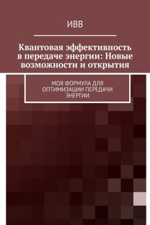 Квантовая эффективность в передаче энергии: Новые возможности и открытия. Моя формула для оптимизации передачи энергии