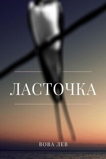 Ласточка