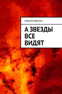 А звезды все видят