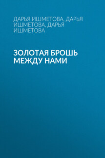 Золотая брошь между нами