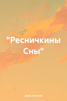 «Ресничкины Сны»
