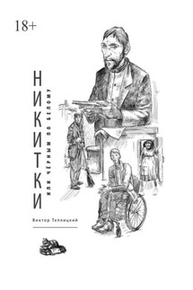 Никитки, или Чёрным по белому