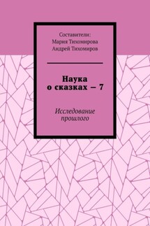 Наука о сказках – 7. Исследование прошлого