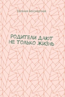 Родители дают не только жизнь