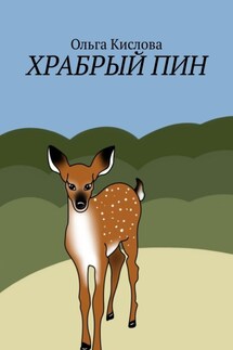 Храбрый Пин