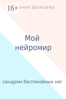 Мой нейромир. Синдром беспокойных ног
