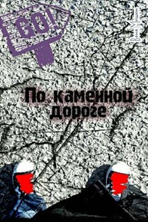 По каменной дороге