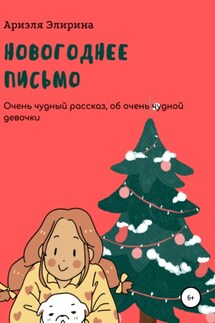 Новогоднее письмо