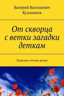 От скворца с ветки загадки деткам. Полезное чтение детям