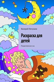 Раскраска для детей. Рождественские сны