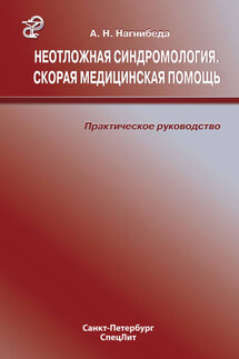 Неотложная синдромология. Скорая медицинская помощь. Практическое руководство