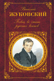 Певец во стане русских воинов: Стихотворения. Баллады. Поэмы