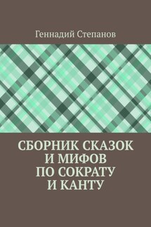 Сборник сказок и мифов по Сократу и Канту