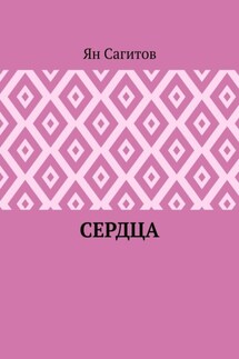 Сердца