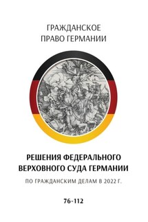Решения Федерального Верховного суда Германии по гражданским делам в 2022 г. 76—112