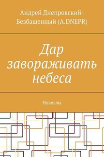 Дар завораживать небеса. Новеллы