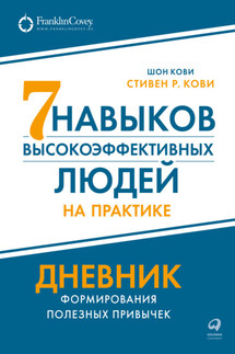 Семь навыков высокоэффективных людей на практике: Дневник формирования полезных привычек