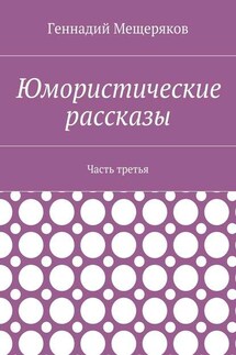 Юмористические рассказы. Часть третья