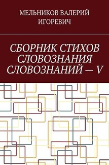 СБОРНИК СТИХОВ СЛОВОЗНАНИЯ СЛОВОЗНАНИЙ – V