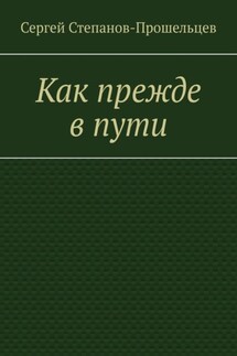 Как прежде в пути