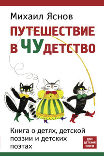Путешествие в чудетство