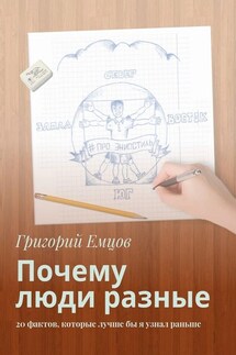 Почему люди разные. 20 фактов, которые лучше бы я узнал раньше