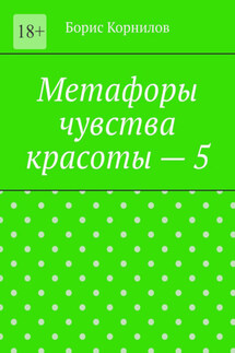 Метафоры чувства красоты – 5