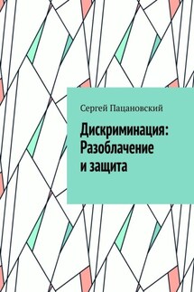 Дискриминация: Разоблачение и защита