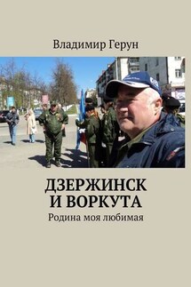 Дзержинск и Воркута. Родина моя любимая