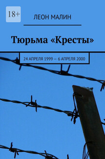 Тюрьма «Кресты». 24 апреля 1999 – 6 апреля 2000