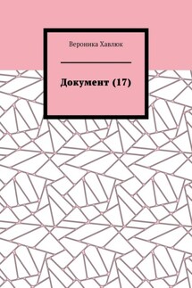 Документ (17)
