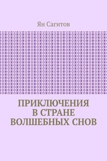 Приключения в стране волшебных снов