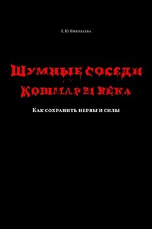Шумные соседи. Кошмар 21-го века. Как сохранить нервы и силы