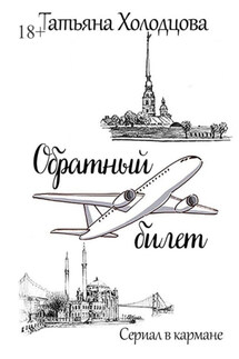 Обратный билет. Сериал в кармане