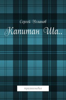 Капитан Ша. Трагикомедия