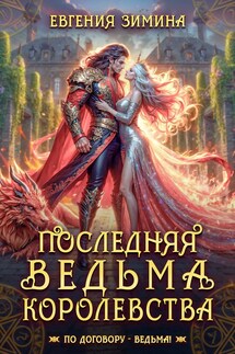 Последняя ведьма, последний шанс.