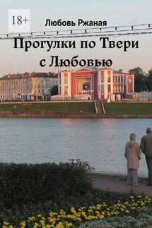 Прогулки по Твери с Любовью