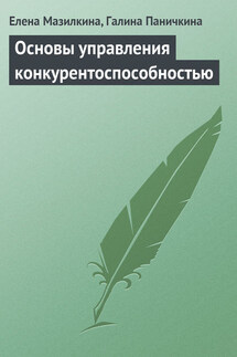 Основы управления конкурентоспособностью