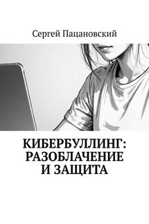 Кибербуллинг: разоблачение и защита