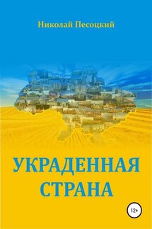 Украденная страна