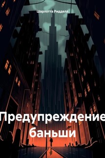 Предупреждение баньши