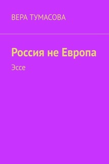 Россия не Европа. Эссе