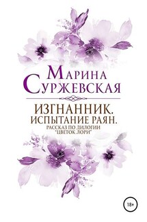 Изгнанник. Испытания раян